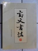 高文书法（“作者签赠吟印”大16开 97年初版 仅印2000册）