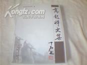 高起祥文集