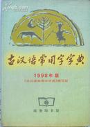 古汉语常用字字典 (1998年版)