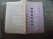 围棋基本战术 80年一版一印