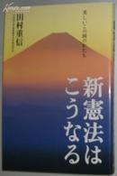 日文原版书 (日本) 新憲法はこうなる 美しいこの国のかたち  田村重信