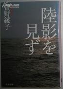 日文原版书 陸影を見ず (文春文庫) 曽野綾子