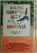 日文原版書 あなたに奇跡を起こすやさしい100の方法 [単行本] コリン ターナー (著), Colin Turner (原著), 早野依子 (翻訳)