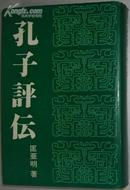 日文版 孔子评传 匡亚明 著 外文出版社 池田寿龟 译