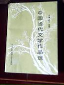 中国当代文学作品选（全一册，83年1版1印）