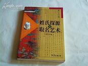 姓氏探源与取名艺术【修订版】【首页有字】