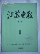 江苏电教（创刊号）