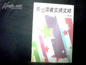 美国读者文摘文粹【32开   1991年一版一印】