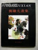 4263 龚继先签名《龚继先画集》真迹保真