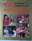 中国1990人口普查（画册）有许多老照片