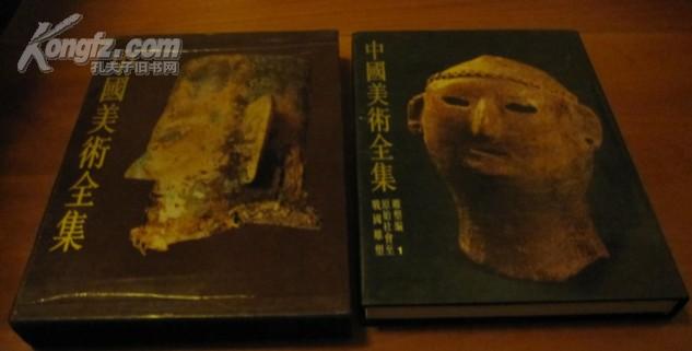 中国美术全集 雕塑篇1 原始社会至战国雕塑