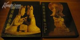中国美术全集 雕塑篇3 魏晋南北朝雕塑