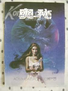 奥秘1994年第5期