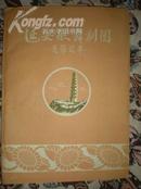 延安歌舞剧团［总节目单］50年代