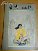 美术（1984.12）【张洪祥佘启平谈作品创作】