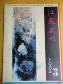 江苏画刊（1984.3）【本期要目：盖茂森作品创作 新闻画家吴友如 、李庚、江苏历代画家】