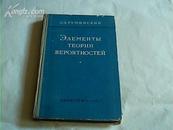 ΛΕМЕНТЫ  ТЕОРИИ  ВЕРОЯТНОСТЕЙ【精装  俄文版】