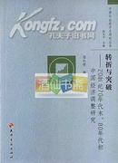 转折与突破：20世纪70年代末、80年代初中国经济调整研究(中国社会经济史研究丛书)