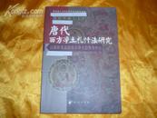 唐代西方净土礼忏法研究：以敦煌莫高窟西方净土信仰为中心（审评本）