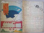 1934年《铁展画刊》第一期（创刊号）【珍贵铁路历史资料】