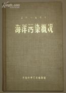 国外公害资料－海洋污染概况 精装5600册