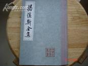 揭傒斯全集（中国古典文学丛书）1985年精装一印2500册 馆藏