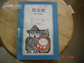 铁皮鼓（二十世纪外国文学丛书）1990年一版一印3000册 馆藏