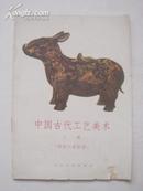 中国古代工艺美术·上册·陶瓷和青铜器（1958年、仅580册）