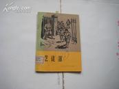 《艺徒泪》（封面漂亮，多插图） 1965年初版本