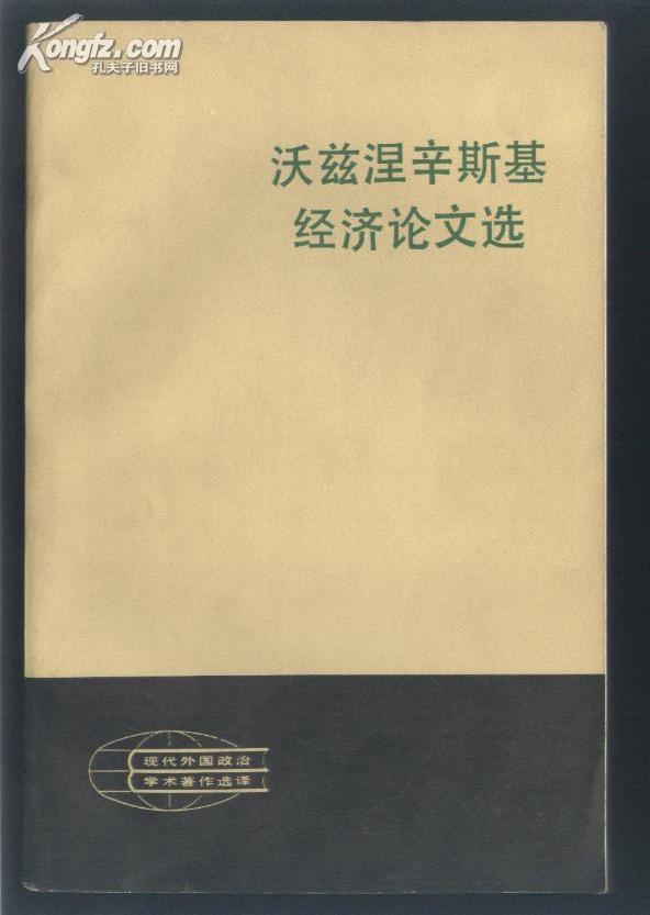 沃兹涅辛斯基经济论文选（1983年1版1印5500册，非馆藏9品）