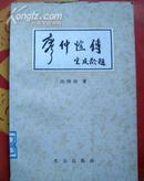 <廖仲恺传>北京出版社1982年出版。宋庆龄题书名 好书