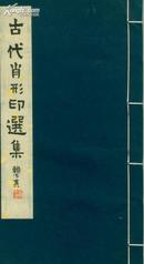 古代肖形印选集 【王伯敏编，1980年线装手拓，稀少】