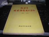 湖南省双曲拱桥技术总结（1966-1973）