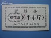 票证:1977年鄂城县棉花票 [半市斤]