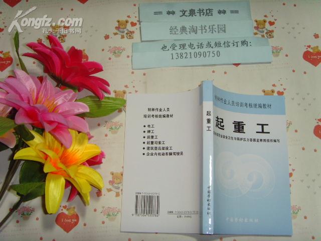 培训考核统编教材  起重工  文泉技术类50623-1，7.5成新，有的内页有字迹