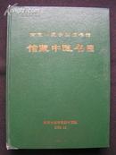 【南京中医学院图书馆·馆藏中医书目】 精装