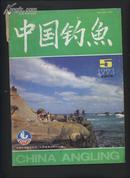 中国钓鱼（1993年第5期）