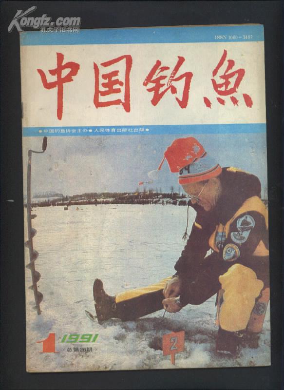 中国钓鱼1991年第1期）