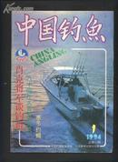 中国钓鱼（1994年第1期）