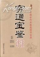 穷通宝鉴评注（中国古代术数类图书宝典）