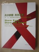 共享世博 共享未来 -中、日、韩世博主办城市美术交流展作品集