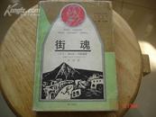 街魂(获诺贝尔文学奖作家丛书 精装 私藏 91年1版1次)