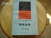 寻找自我（获诺贝尔文学奖作家丛书，老版，1985年一版一印，品好)