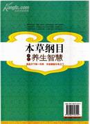 《本草纲目中的养生智慧》雷子易磊编著中医古籍出版社