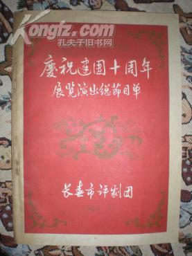 庆祝建国十周年展览演出总节目单