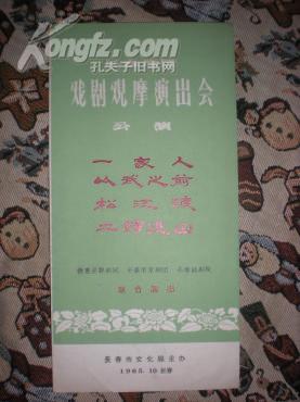 节目单  一家人.从武之前.松江渡.二审进山   1965年