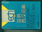 简明西汉词典（1997年第5次印刷 硬精装  32开 机关 1--7书架）