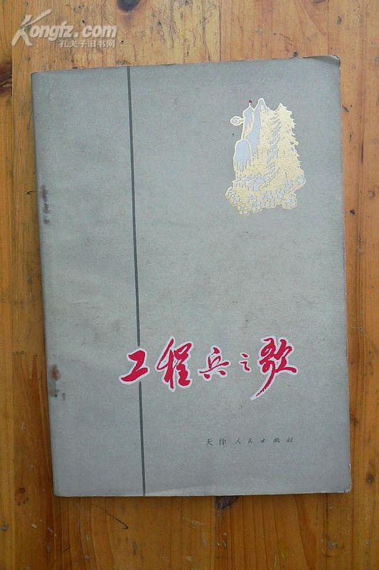 《工程兵之歌》