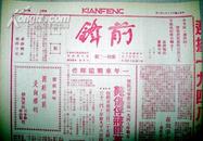 1948年1月1日 ， 渤海军区政治部《前锋》报套红报纸（十分罕见）