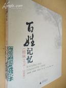 百姓记忆（桂林1978-2008）【新闻历史：努力还原了三十年来桂林普通老百姓的生活风貌】